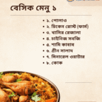 বেসিক মেনু ১