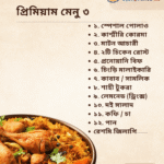 প্রিমিয়াম মেনু ৩