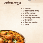 বেসিক মেনু ৪