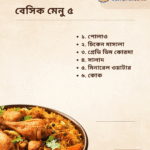 বেসিক মেনু ৫