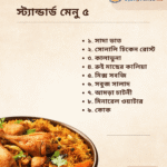 স্ট্যান্ডার্ড মেনু ৫