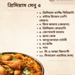 প্রিমিয়াম মেনু ৫