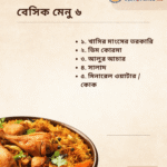 বেসিক মেনু ৬