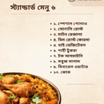 স্ট্যান্ডার্ড মেনু ৬