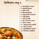 প্রিমিয়াম মেনু ৬