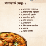 স্ট্যান্ডার্ড মেনু ১