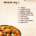 স্ট্যান্ডার্ড মেনু ৭