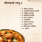 স্ট্যান্ডার্ড মেনু ৮