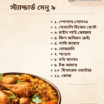 স্ট্যান্ডার্ড মেনু ৯
