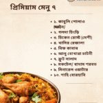 প্রিমিয়াম মেনু ৭