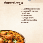 স্ট্যান্ডার্ড মেনু ৪