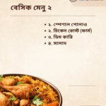 বেসিক মেনু ২