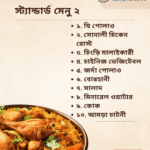 স্ট্যান্ডার্ড মেনু ২