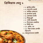 প্রিমিয়াম মেনু ২