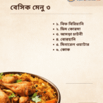বেসিক মেনু ৩