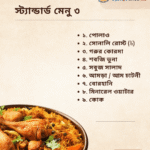 স্ট্যান্ডার্ড মেনু ৩